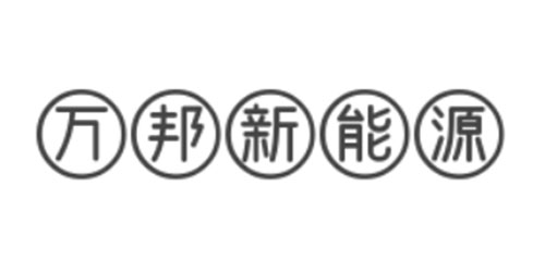 萬(wàn)邦新能源